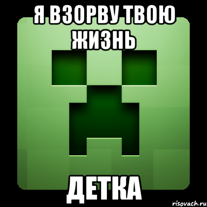 я взорву твою жизнь детка, Мем Creeper