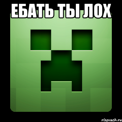 ебать ты лох , Мем Creeper