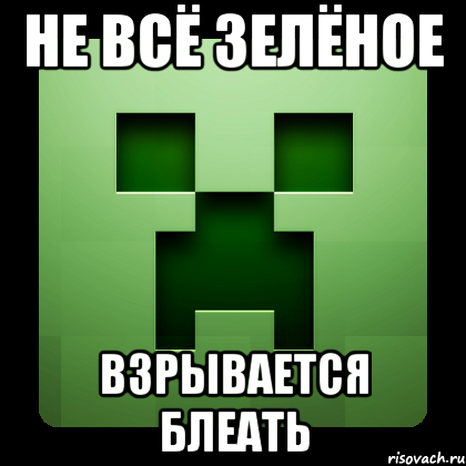 не всё зелёное взрывается блеать, Мем Creeper