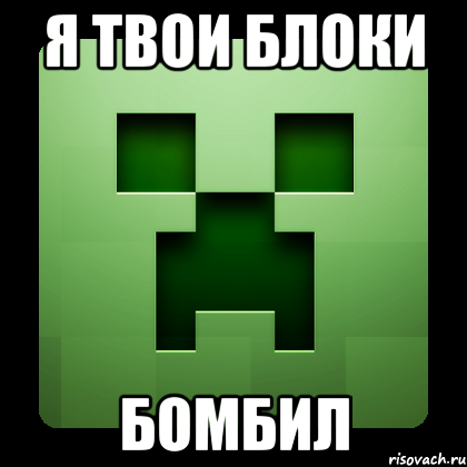 я твои блоки бомбил, Мем Creeper