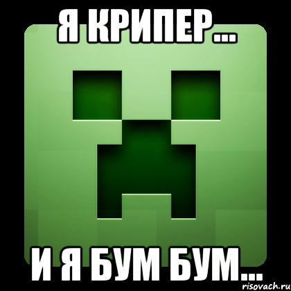 я крипер... и я бум бум..., Мем Creeper