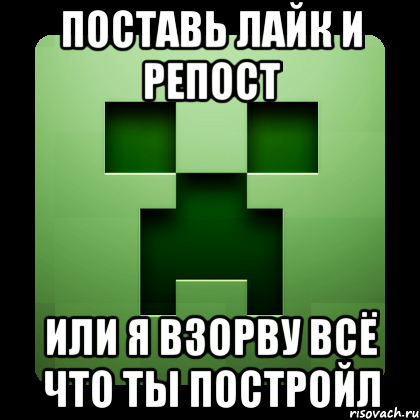 поставь лайк и репост или я взорву всё что ты постройл, Мем Creeper