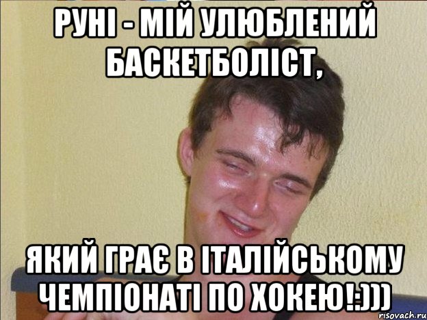 руні - мій улюблений баскетболіст, який грає в італійському чемпіонаті по хокею!:)))