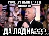 росберг выиграл гп монако да ладна???, Мем  Да ладна