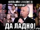 фалькао уходит в "монако" да ладно!, Мем  Да ладна