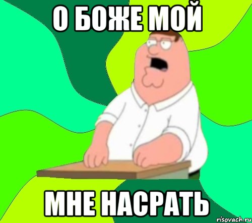 о боже мой мне насрать