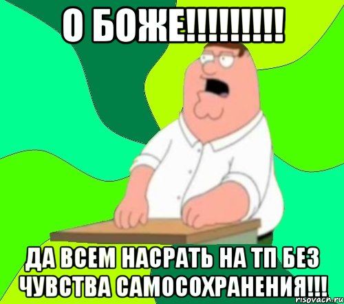 о боже!!! да всем насрать на тп без чувства самосохранения!!!