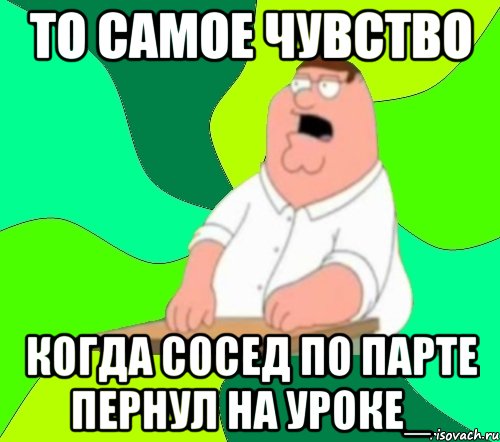 то самое чувство когда сосед по парте пернул на уроке_