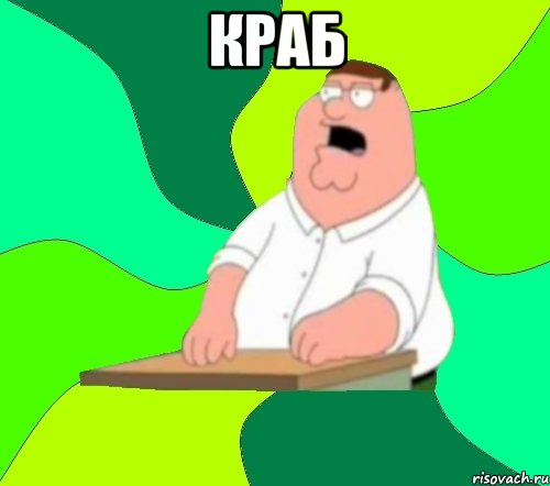 краб 