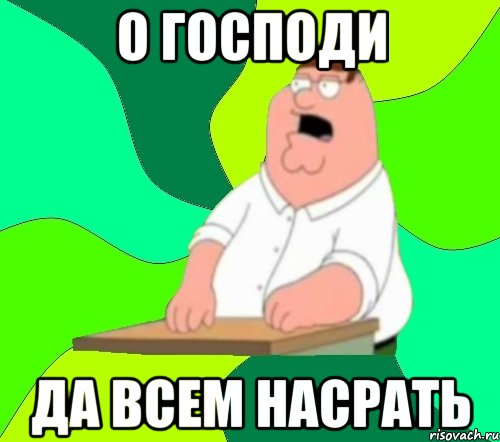 о господи да всем насрать