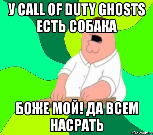 у call of duty ghosts есть собака боже мой! да всем насрать