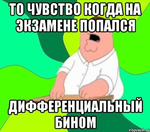 то чувство когда на экзамене попался дифференциальный бином, Мем  Да всем насрать (Гриффин)