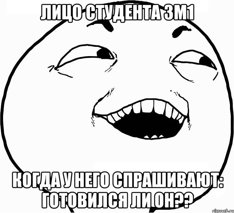 лицо студента 3м1 когда у него спрашивают: готовился ли он??, Мем Дааа