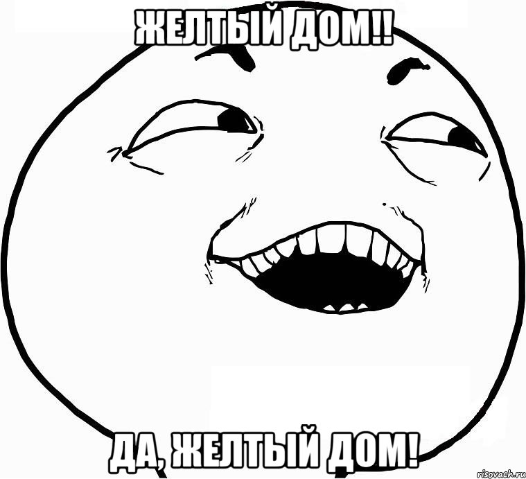 желтый дом!! да, желтый дом!, Мем Дааа