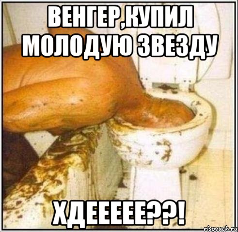 венгер,купил молодую звезду хдеееее??!, Мем Дайвер