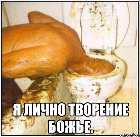  я лично творение божье., Мем Дайвер