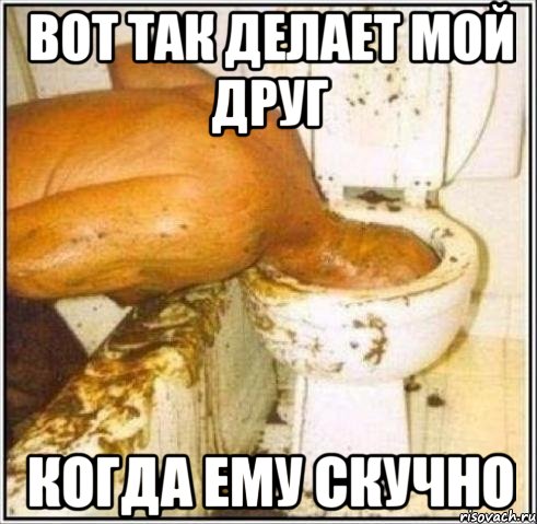 вот так делает мой друг когда ему скучно, Мем Дайвер