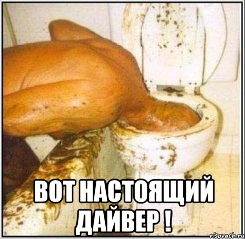  вот настоящий дайвер !, Мем Дайвер