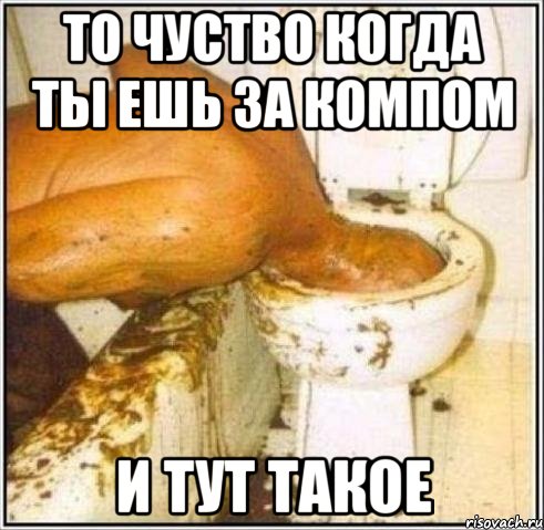 то чуство когда ты ешь за компом и тут такое, Мем Дайвер