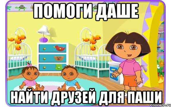 помоги даше найти друзей для паши