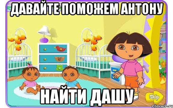 давайте поможем антону найти дашу, Мем Даша путешественница с детьми