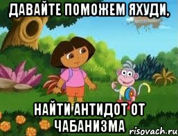 давайте поможем яхуди, найти антидот от чабанизма, Мем Даша следопыт