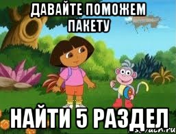 давайте поможем пакету найти 5 раздел, Мем Даша следопыт