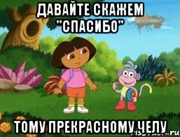 давайте скажем "спасибо" тому прекрасному челу, Мем Даша следопыт