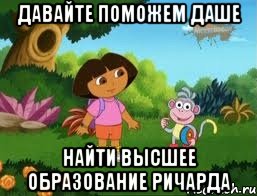 давайте поможем даше найти высшее образование ричарда, Мем Даша следопыт