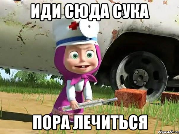 иди сюда сука пора лечиться, Мем  Давай давай лечится