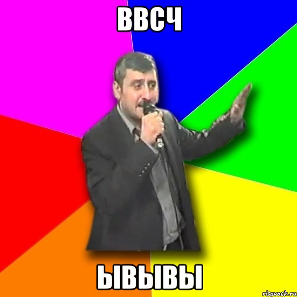 ввсч ывывы