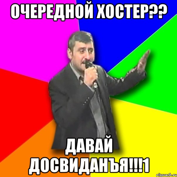 очередной хостер?? давай досвиданъя!!!1