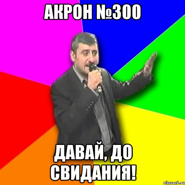 акрон №300 давай, до свидания!