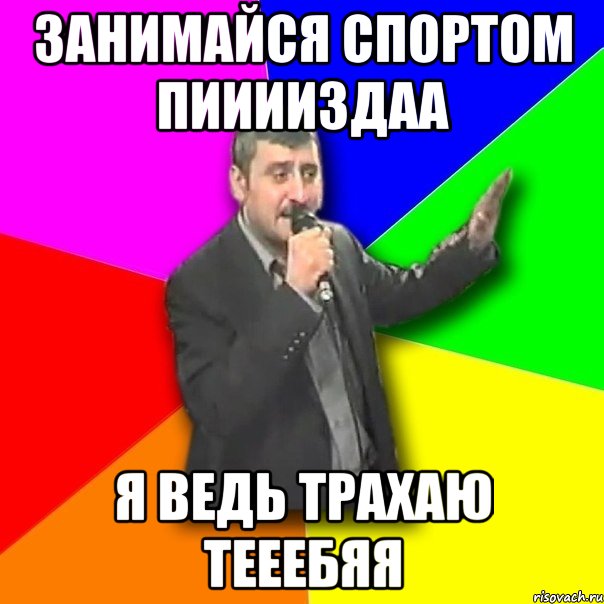 занимайся спортом пииииздаа я ведь трахаю тееебяя, Мем Давай досвидания