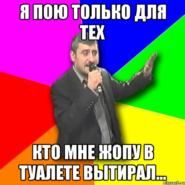 я пою только для тех кто мне жопу в туалете вытирал..., Мем Давай досвидания