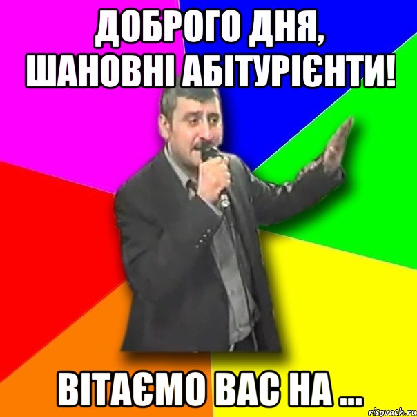 доброго дня, шановні абітурієнти! вітаємо вас на ..., Мем Давай досвидания