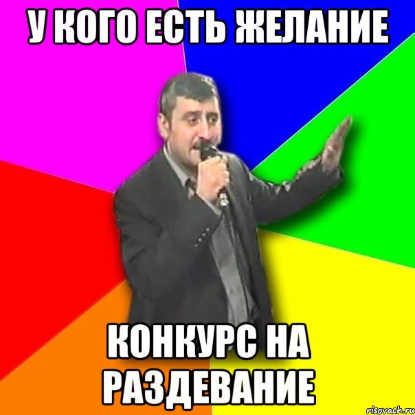 у кого есть желание конкурс на раздевание, Мем Давай досвидания