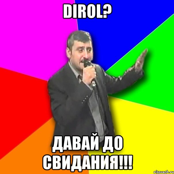 dirol? давай до свидания!!!, Мем Давай досвидания