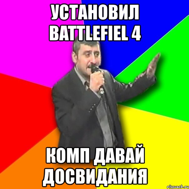 установил battlefiel 4 комп давай досвидания, Мем Давай досвидания