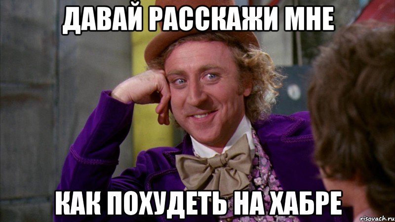 давай расскажи мне как похудеть на хабре, Мем Ну давай расскажи (Вилли Вонка)