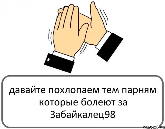 давайте похлопаем тем парням которые болеют за Забайкалец98, Комикс Давайте похлопаем