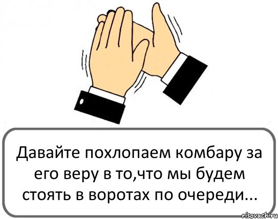 Давайте похлопаем комбару за его веру в то,что мы будем стоять в воротах по очереди..., Комикс Давайте похлопаем