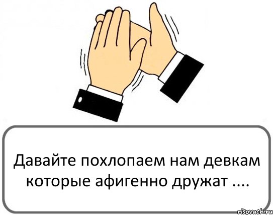 Давайте похлопаем нам девкам которые афигенно дружат ...., Комикс Давайте похлопаем