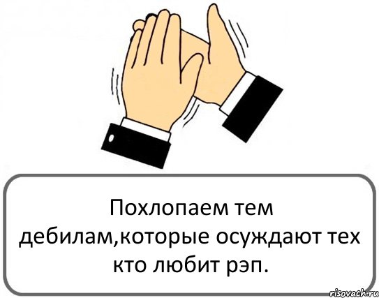 Похлопаем тем дебилам,которые осуждают тех кто любит рэп., Комикс Давайте похлопаем