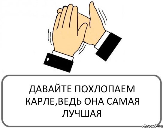 ДАВАЙТЕ ПОХЛОПАЕМ КАРЛЕ,ВЕДЬ ОНА САМАЯ ЛУЧШАЯ, Комикс Давайте похлопаем