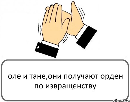 оле и тане,они получают орден по извращенству, Комикс Давайте похлопаем