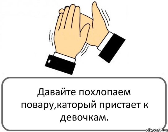 Давайте похлопаем повару,каторый пристает к девочкам., Комикс Давайте похлопаем