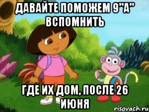 давайте поможем 9"а" вспомнить где их дом, после 26 июня, Мем Даша следопыт