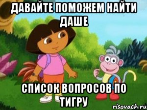 давайте поможем найти даше список вопросов по тигру, Мем Даша следопыт