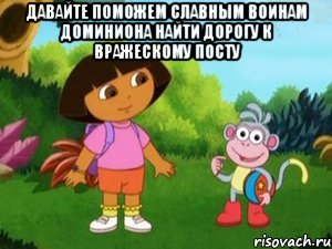 давайте поможем славным воинам доминиона найти дорогу к вражескому посту , Мем Даша следопыт